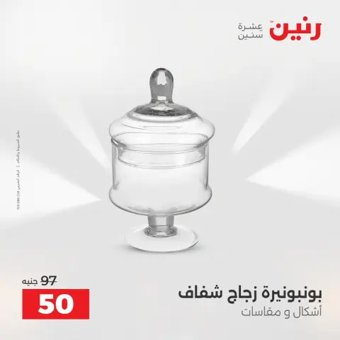 عروض رنين من ٢ حتى ٣ أغسطس ٢٠٢٦ عروض هدايا وديكورات - صفحة 52