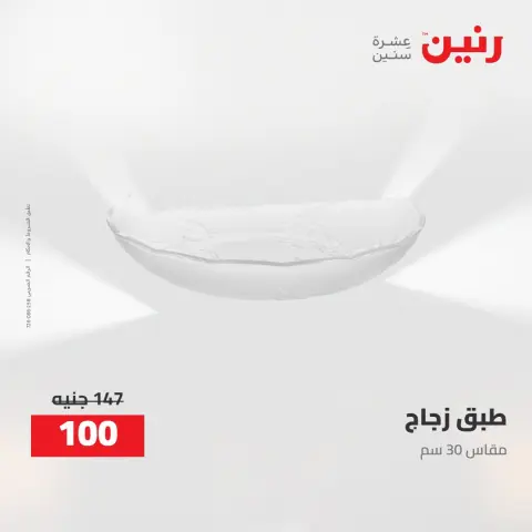 عروض رنين من ٢ حتى ٣ أغسطس ٢٠٢٦ عروض هدايا وديكورات - صفحة 46