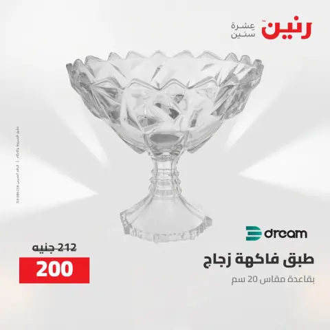 عروض رنين من ٢ حتى ٣ أغسطس ٢٠٢٦ عروض هدايا وديكورات - صفحة 3
