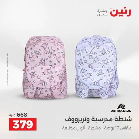 عروض رنين من ١ حتى ٥ أغسطس ٢٠٢٦ عروض الشنط - صفحة 18