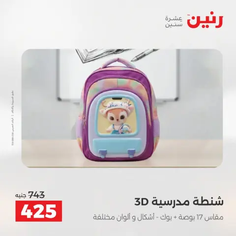 عروض رنين من ١ حتى ٥ أغسطس ٢٠٢٦ عروض الشنط - صفحة 16