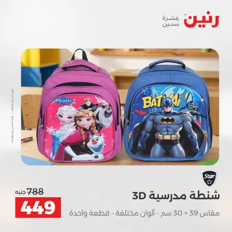 عروض رنين من ١ حتى ٥ أغسطس ٢٠٢٦ عروض الشنط - صفحة 10