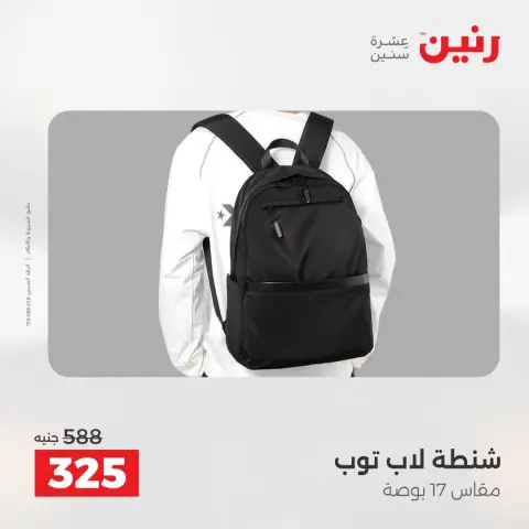 عروض رنين من ١ حتى ٥ أغسطس ٢٠٢٦ عروض الشنط - صفحة 35