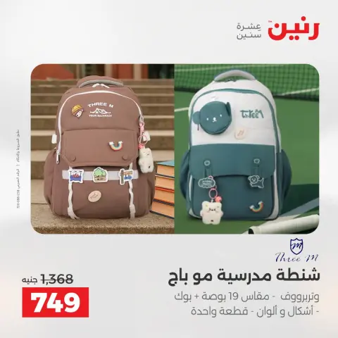 عروض رنين من ١ حتى ٥ أغسطس ٢٠٢٦ عروض الشنط - صفحة 7