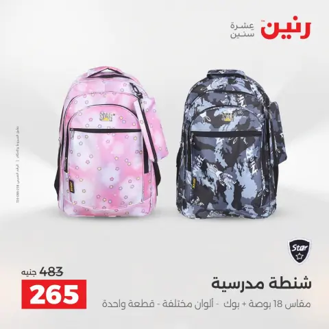 عروض رنين من ١ حتى ٥ أغسطس ٢٠٢٦ عروض الشنط - صفحة 20