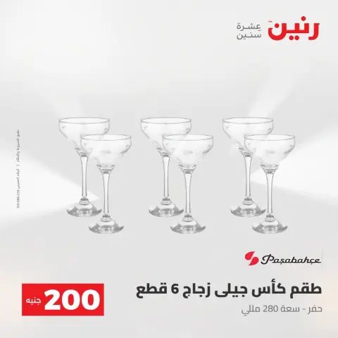 عروض رنين من ٢ حتى ٣ أغسطس ٢٠٢٦ عرض الـ 200 جنيه - صفحة 50