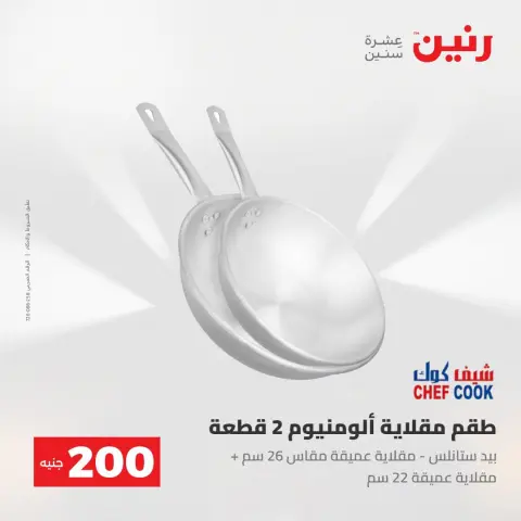 عروض رنين من ٢ حتى ٣ أغسطس ٢٠٢٦ عرض الـ 200 جنيه - صفحة 4