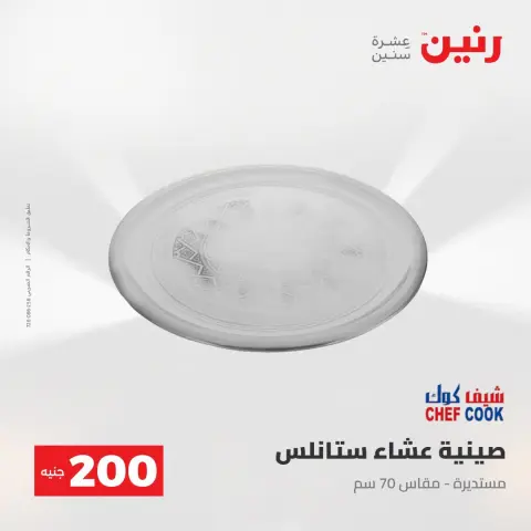 عروض رنين من ٢ حتى ٣ أغسطس ٢٠٢٦ عرض الـ 200 جنيه - صفحة 8