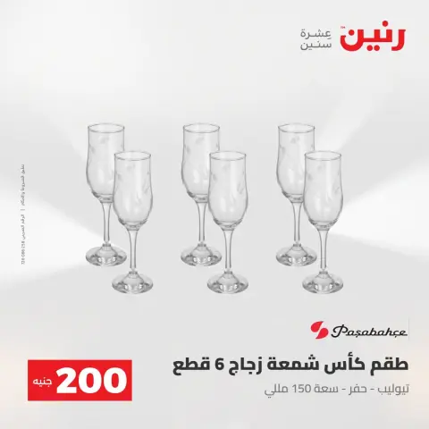 عروض رنين من ٢ حتى ٣ أغسطس ٢٠٢٦ عرض الـ 200 جنيه - صفحة 49
