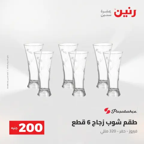 عروض رنين من ٢ حتى ٣ أغسطس ٢٠٢٦ عرض الـ 200 جنيه - صفحة 41
