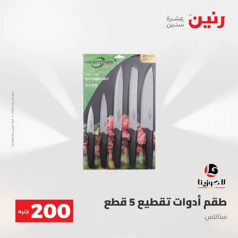 عروض رنين من ٢ حتى ٣ أغسطس ٢٠٢٦ عرض الـ 200 جنيه - صفحة 31