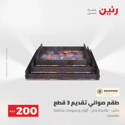عروض رنين من ٢ حتى ٣ أغسطس ٢٠٢٦ عرض الـ 200 جنيه - صفحة 65