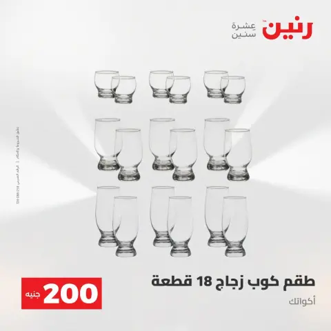 عروض رنين من ٢ حتى ٣ أغسطس ٢٠٢٦ عرض الـ 200 جنيه - صفحة 2