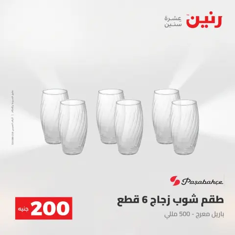 عروض رنين من ٢ حتى ٣ أغسطس ٢٠٢٦ عرض الـ 200 جنيه - صفحة 51