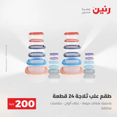 عروض رنين من ٢ حتى ٣ أغسطس ٢٠٢٦ عرض الـ 200 جنيه - صفحة 58