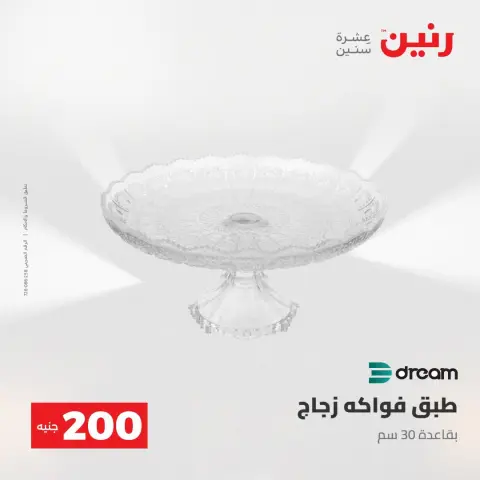 عروض رنين من ٢ حتى ٣ أغسطس ٢٠٢٦ عرض الـ 200 جنيه - صفحة 32