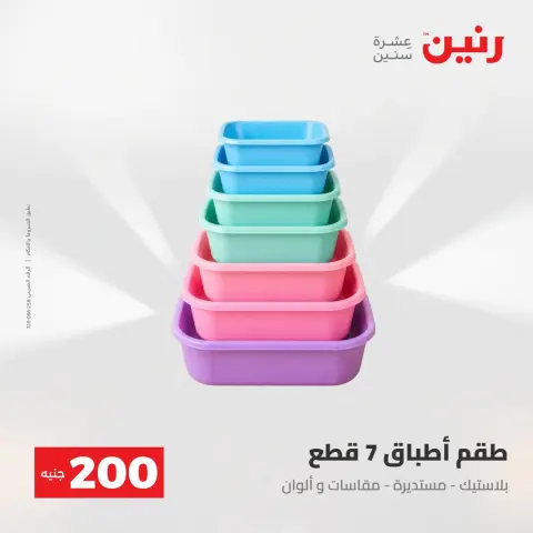 عروض رنين من ٢ حتى ٣ أغسطس ٢٠٢٦ عرض الـ 200 جنيه - صفحة 61