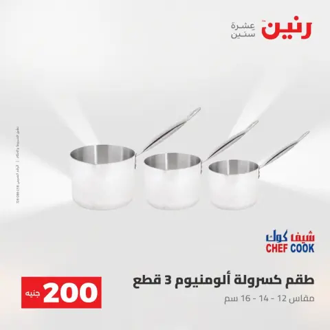 عروض رنين من ٢ حتى ٣ أغسطس ٢٠٢٦ عرض الـ 200 جنيه - صفحة 62