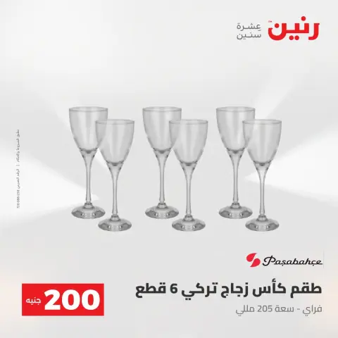 عروض رنين من ٢ حتى ٣ أغسطس ٢٠٢٦ عرض الـ 200 جنيه - صفحة 47