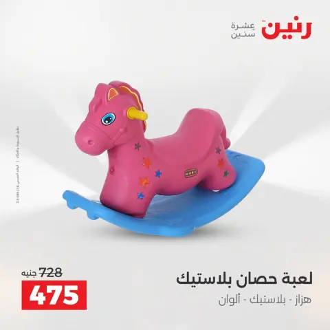 عروض رنين من ٢ حتى ٣ أغسطس ٢٠٢٦ عروض الشنط ولعب الأطفال - صفحة 30