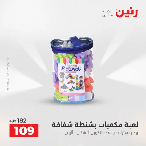 عروض رنين من ٢ حتى ٣ أغسطس ٢٠٢٦ عروض الشنط ولعب الأطفال - صفحة 56