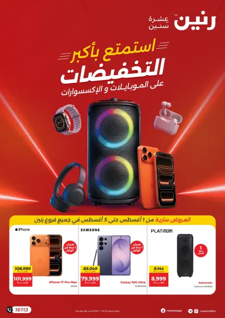 عروض رنين من ١ حتى ٥ أغسطس ٢٠٢٦ عروض الموبايلات والإكسسوارات - صفحة 1