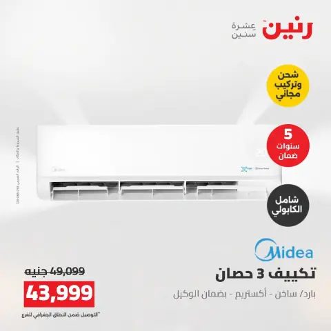 عروض رنين من ٢ حتى ٣ أغسطس ٢٠٢٦ عروض التكييفات - صفحة 17