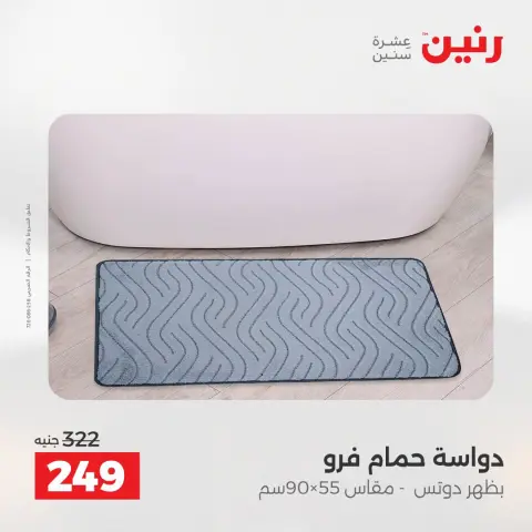 عروض رنين من ٢ حتى ٣ أغسطس ٢٠٢٦ عروض المفروشات والستائر - صفحة 34