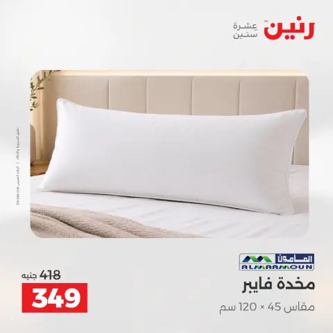 عروض رنين من ٢ حتى ٣ أغسطس ٢٠٢٦ عروض المفروشات والستائر - صفحة 26