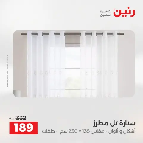 عروض رنين من ٢ حتى ٣ أغسطس ٢٠٢٦ عروض المفروشات والستائر - صفحة 43