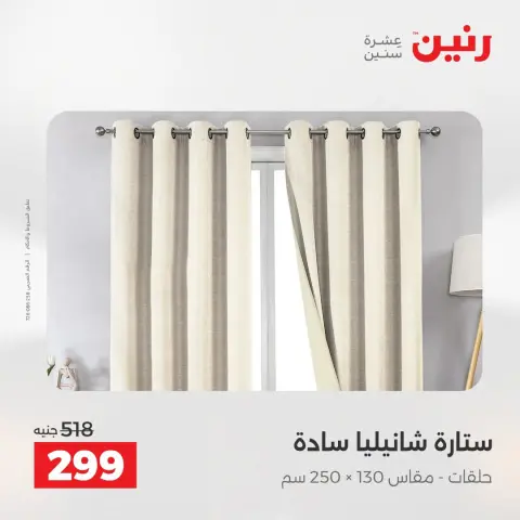 عروض رنين من ٢ حتى ٣ أغسطس ٢٠٢٦ عروض المفروشات والستائر - صفحة 42