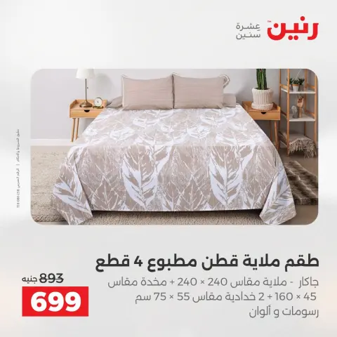 عروض رنين من ٢ حتى ٣ أغسطس ٢٠٢٦ عروض المفروشات والستائر - صفحة 12