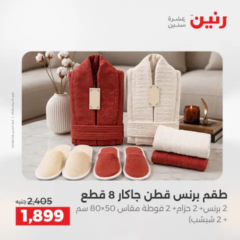 عروض رنين من ٢ حتى ٣ أغسطس ٢٠٢٦ عروض المفروشات والستائر - صفحة 35