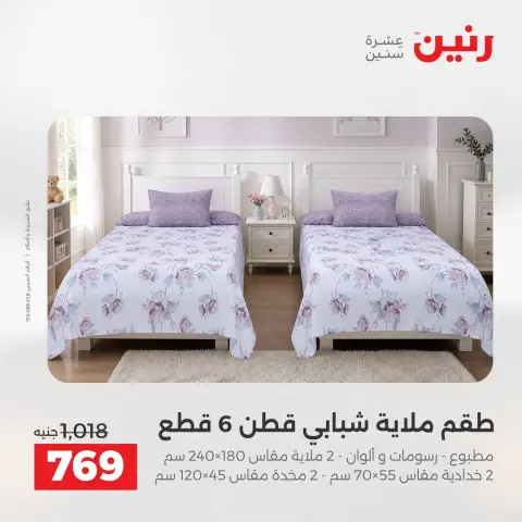 عروض رنين من ٢ حتى ٣ أغسطس ٢٠٢٦ عروض المفروشات والستائر - صفحة 10