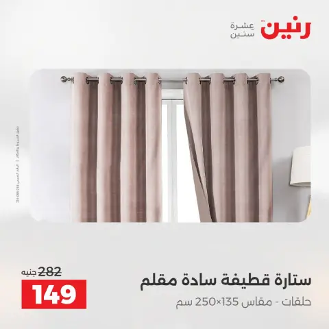 عروض رنين من ٢ حتى ٣ أغسطس ٢٠٢٦ عروض المفروشات والستائر - صفحة 44