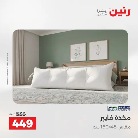 عروض رنين من ٢ حتى ٣ أغسطس ٢٠٢٦ عروض المفروشات والستائر - صفحة 25