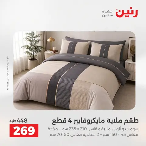 عروض رنين من ٢ حتى ٣ أغسطس ٢٠٢٦ عروض المفروشات والستائر - صفحة 22