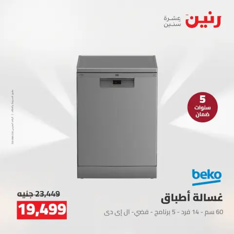 عروض رنين من ٢ حتى ٣ أغسطس ٢٠٢٦ عروض الأجهزة الكهربائية - صفحة 17
