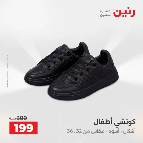 عروض رنين من ٢ حتى ١٢ أغسطس ٢٠٢٦ عروض الملابس والأحذية - صفحة 14