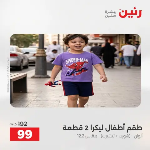 عروض رنين من ٢ حتى ١٢ أغسطس ٢٠٢٦ عروض الملابس والأحذية - صفحة 25