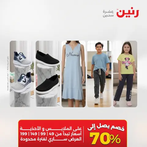 عروض رنين من ٢ حتى ١٢ أغسطس ٢٠٢٦ عروض الملابس والأحذية - صفحة 2