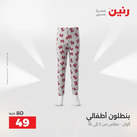 عروض رنين من ٢ حتى ١٢ أغسطس ٢٠٢٦ عروض الملابس والأحذية - صفحة 23