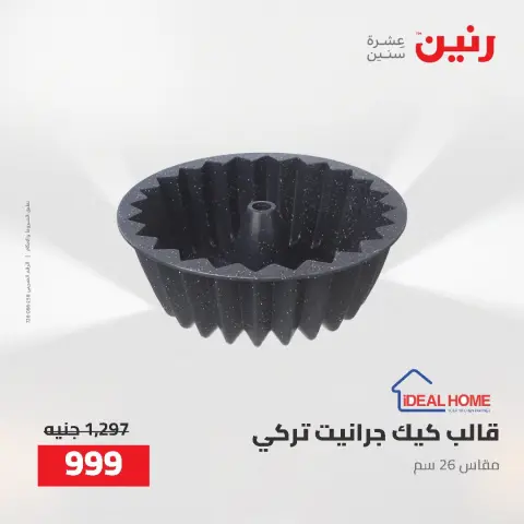 عروض رنين من ٢ حتى ٣ أغسطس ٢٠٢٦ عروض أدوات المطبخ - صفحة 56