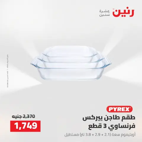 عروض رنين من ٢ حتى ٣ أغسطس ٢٠٢٦ عروض أدوات المطبخ - صفحة 59