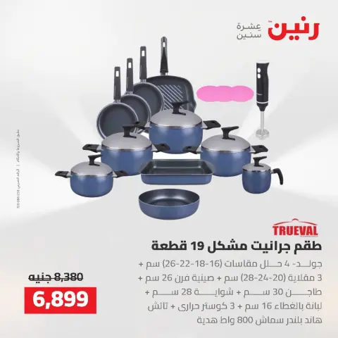عروض رنين من ٢ حتى ٣ أغسطس ٢٠٢٦ عروض أدوات المطبخ - صفحة 35