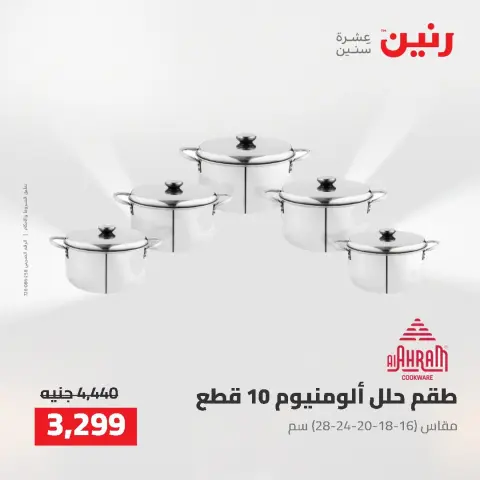 عروض رنين من ٢ حتى ٣ أغسطس ٢٠٢٦ عروض أدوات المطبخ - صفحة 6