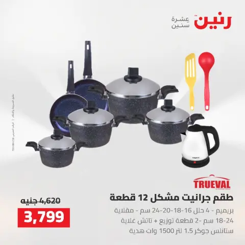 عروض رنين من ٢ حتى ٣ أغسطس ٢٠٢٦ عروض أدوات المطبخ - صفحة 34