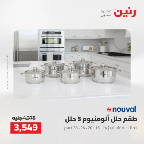 عروض رنين من ٢ حتى ٣ أغسطس ٢٠٢٦ عروض أدوات المطبخ - صفحة 42
