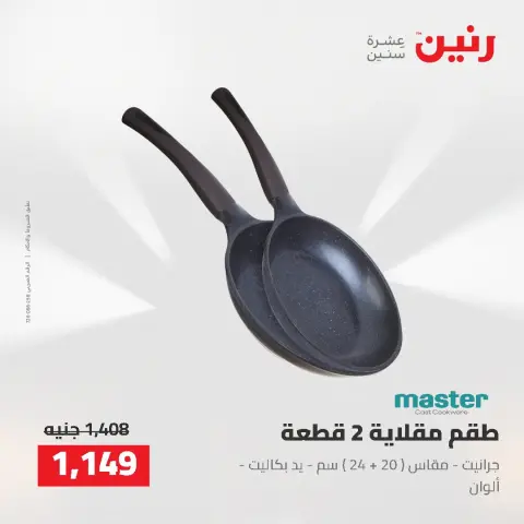 عروض رنين من ٢ حتى ٣ أغسطس ٢٠٢٦ عروض أدوات المطبخ - صفحة 53