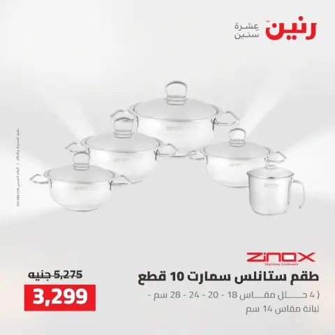 عروض رنين من ٢ حتى ٣ أغسطس ٢٠٢٦ عروض أدوات المطبخ - صفحة 48